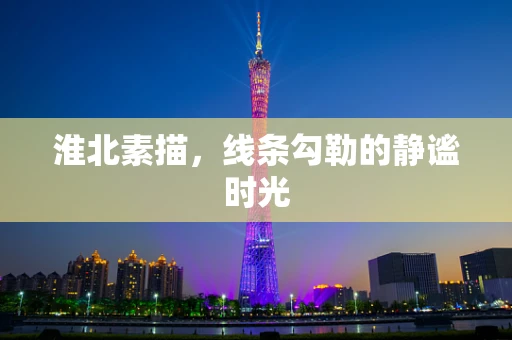 淮北素描，线条勾勒的静谧时光