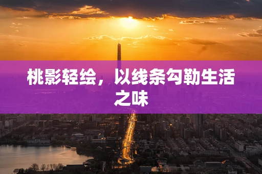 桃影轻绘，以线条勾勒生活之味