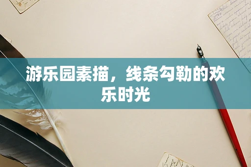 游乐园素描，线条勾勒的欢乐时光