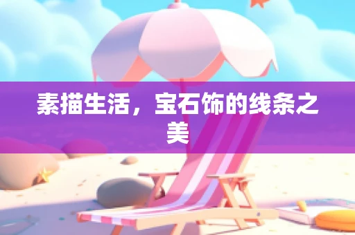 素描生活，宝石饰的线条之美