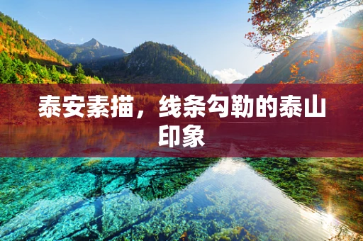 泰安素描，线条勾勒的泰山印象