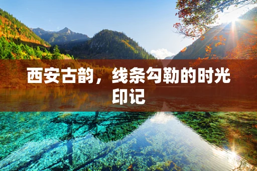 西安古韵，线条勾勒的时光印记