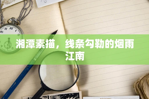 湘潭素描，线条勾勒的烟雨江南