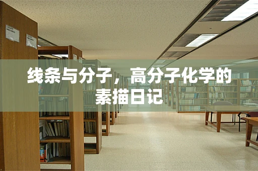 线条与分子，高分子化学的素描日记