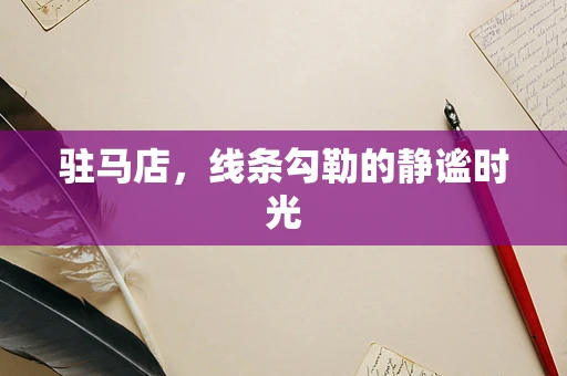 驻马店，线条勾勒的静谧时光