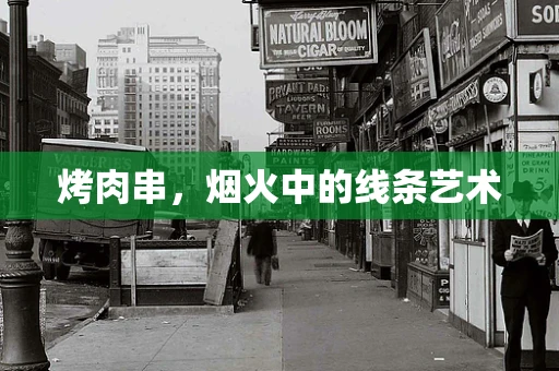 烤肉串，烟火中的线条艺术