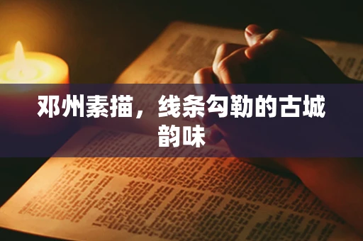 邓州素描，线条勾勒的古城韵味