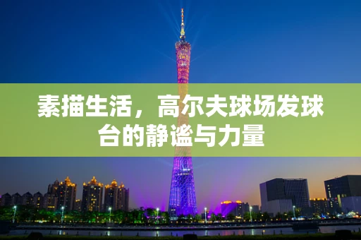 素描生活，高尔夫球场发球台的静谧与力量