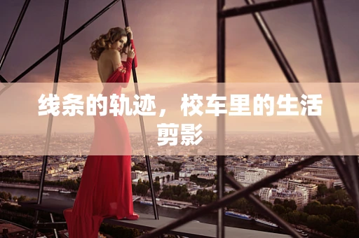 线条的轨迹，校车里的生活剪影