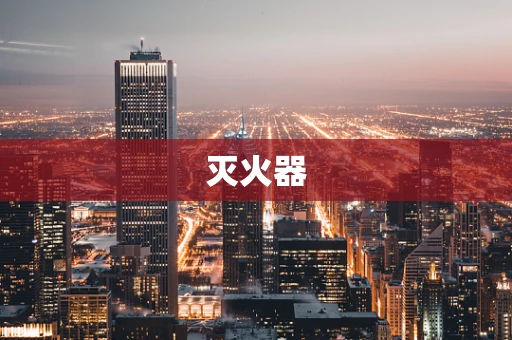 灭火器