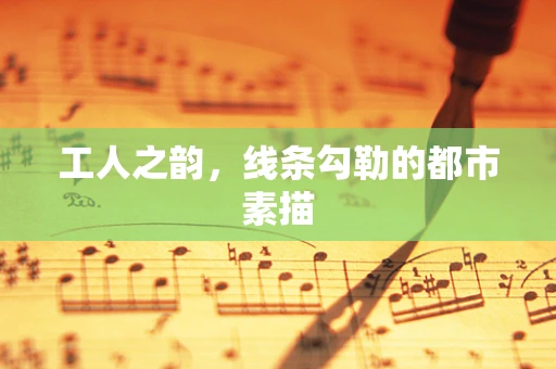 工人之韵，线条勾勒的都市素描
