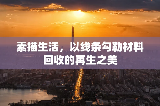 素描生活，以线条勾勒材料回收的再生之美