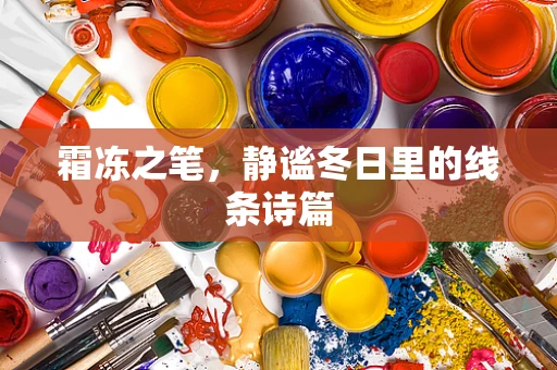 霜冻之笔，静谧冬日里的线条诗篇