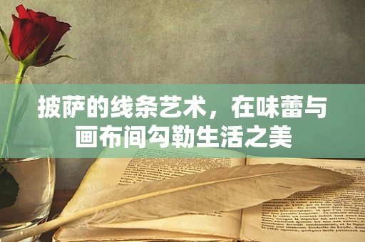 披萨的线条艺术，在味蕾与画布间勾勒生活之美