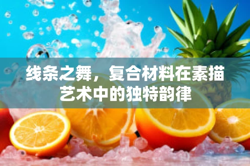 线条之舞，复合材料在素描艺术中的独特韵律