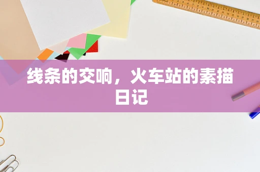 线条的交响，火车站的素描日记