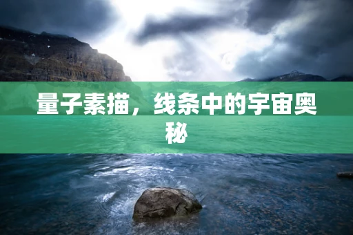 量子素描，线条中的宇宙奥秘