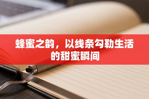 蜂蜜之韵，以线条勾勒生活的甜蜜瞬间