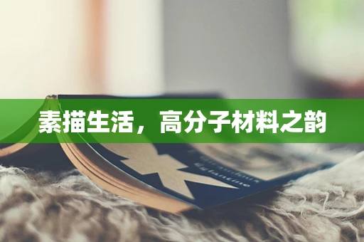 素描生活，高分子材料之韵