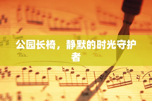 公园长椅，静默的时光守护者