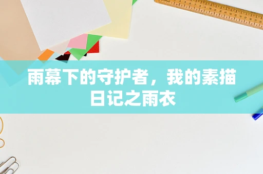 雨幕下的守护者，我的素描日记之雨衣