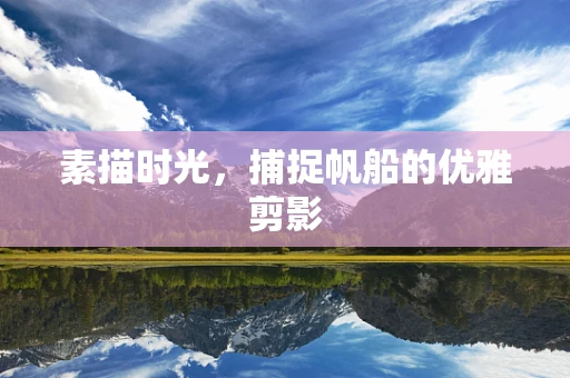 素描时光，捕捉帆船的优雅剪影