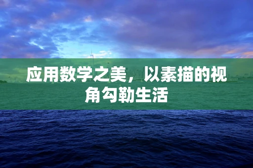 应用数学之美，以素描的视角勾勒生活