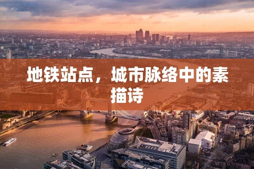 地铁站点，城市脉络中的素描诗
