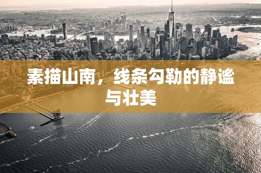 素描山南，线条勾勒的静谧与壮美
