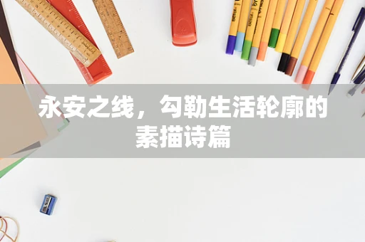 永安之线，勾勒生活轮廓的素描诗篇