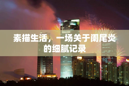 素描生活，一场关于阑尾炎的细腻记录