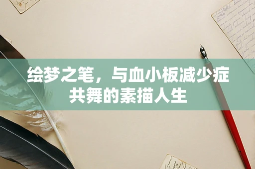 绘梦之笔，与血小板减少症共舞的素描人生