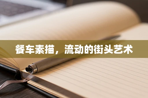 餐车素描，流动的街头艺术