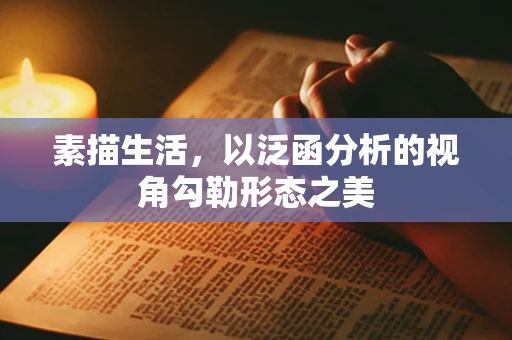 素描生活，以泛函分析的视角勾勒形态之美