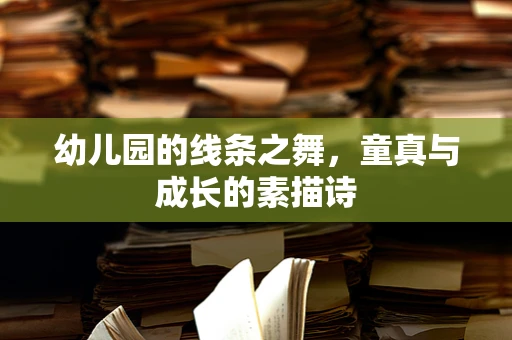 幼儿园的线条之舞，童真与成长的素描诗