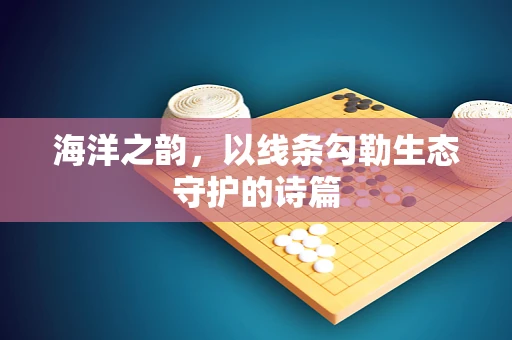 海洋之韵，以线条勾勒生态守护的诗篇