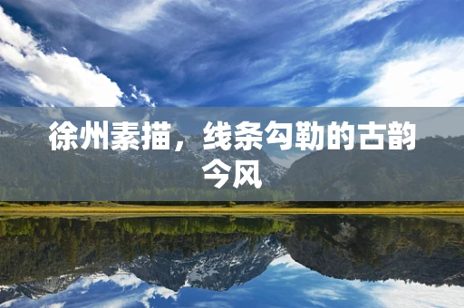 徐州素描，线条勾勒的古韵今风