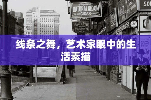 线条之舞，艺术家眼中的生活素描