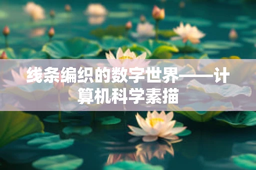 线条编织的数字世界——计算机科学素描