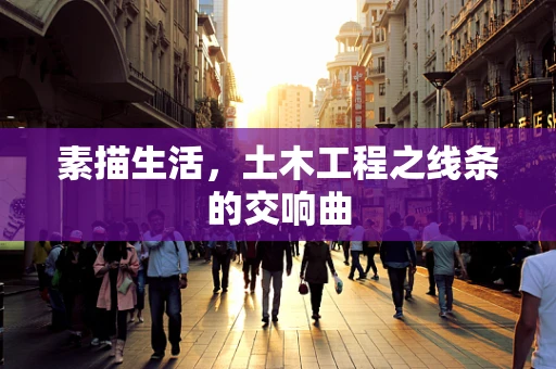 素描生活，土木工程之线条的交响曲