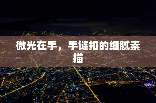 微光在手，手链扣的细腻素描