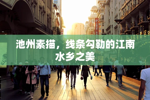 池州素描，线条勾勒的江南水乡之美
