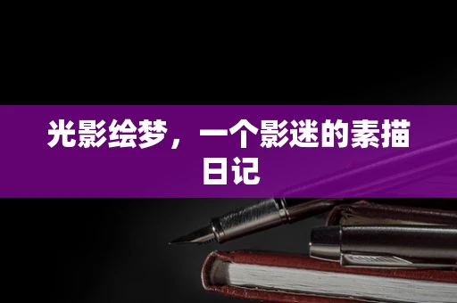 光影绘梦，一个影迷的素描日记