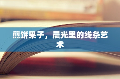 煎饼果子，晨光里的线条艺术