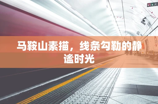 马鞍山素描，线条勾勒的静谧时光