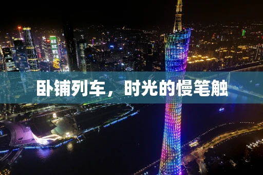 卧铺列车，时光的慢笔触