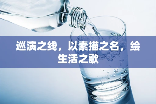 巡演之线，以素描之名，绘生活之歌
