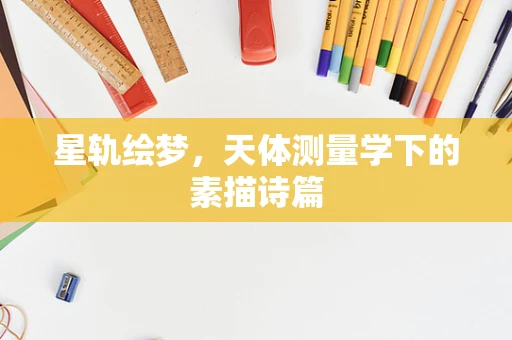 星轨绘梦，天体测量学下的素描诗篇
