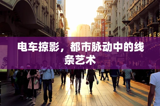 电车掠影，都市脉动中的线条艺术