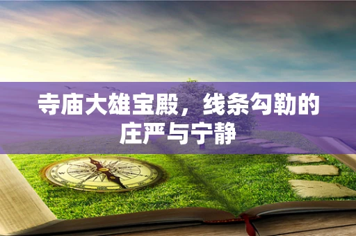 寺庙大雄宝殿，线条勾勒的庄严与宁静